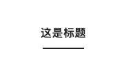 用AI做出好看的公众号排版模版，还免费！
